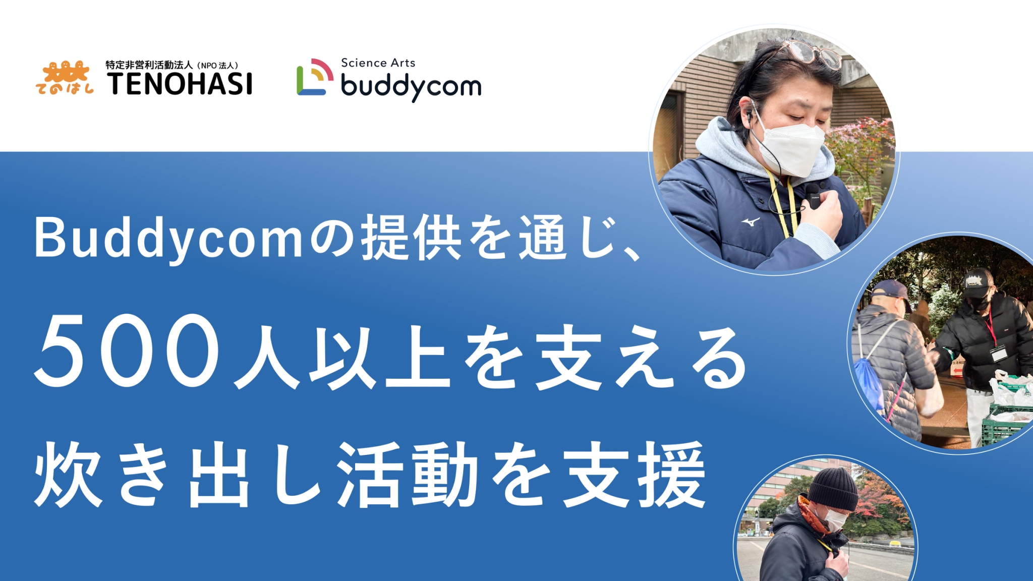 TENOHASI様への事例取材